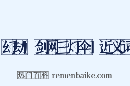 幻劫[剑网三灯伞]近义词是什么意思的图片